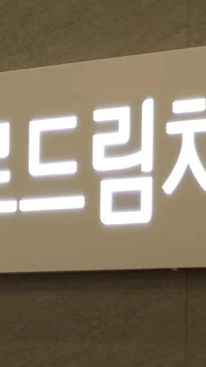 바로드림치과 원내 간판