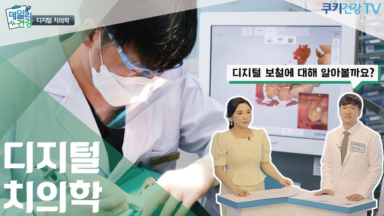 바로드림치과 유튜브 · 대표원장 한지상 쿠키건강TV 데일리건강 출연 / 디지털치의학 편