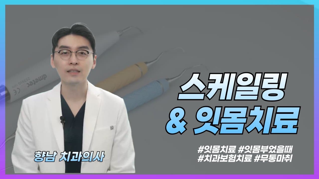 바로드림치과 유튜브 · 치과 갓성비치료, 꼭 받으세요! 잇몸치료