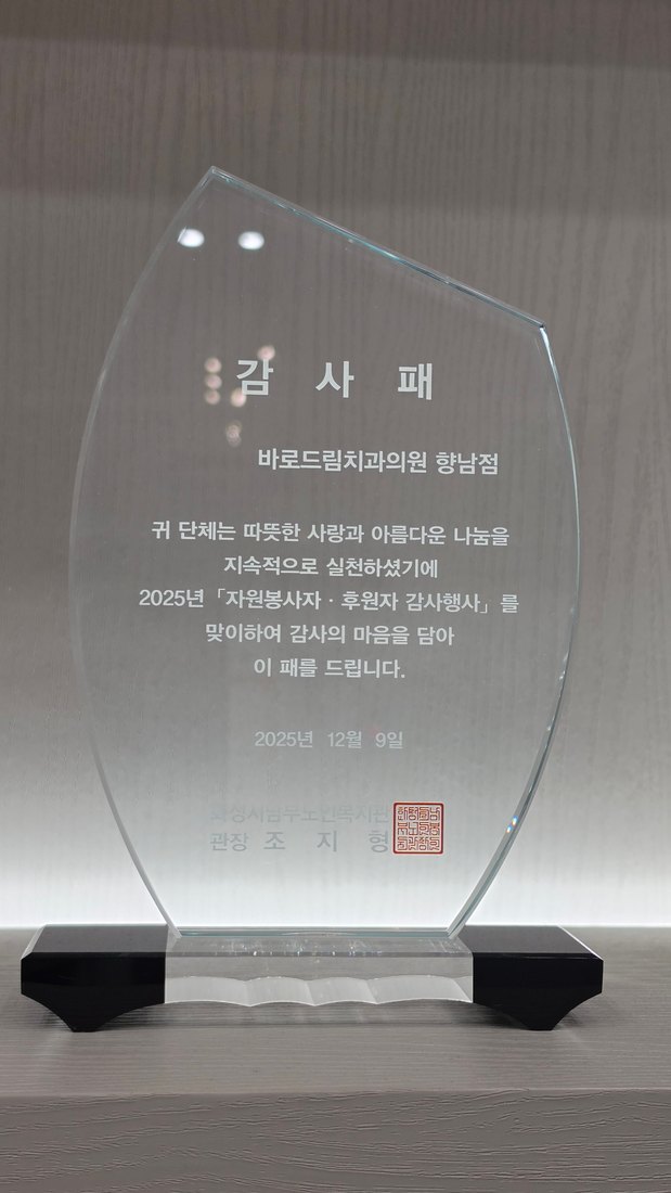 정석현 대표원장 화성시남부노인복지관 감사패