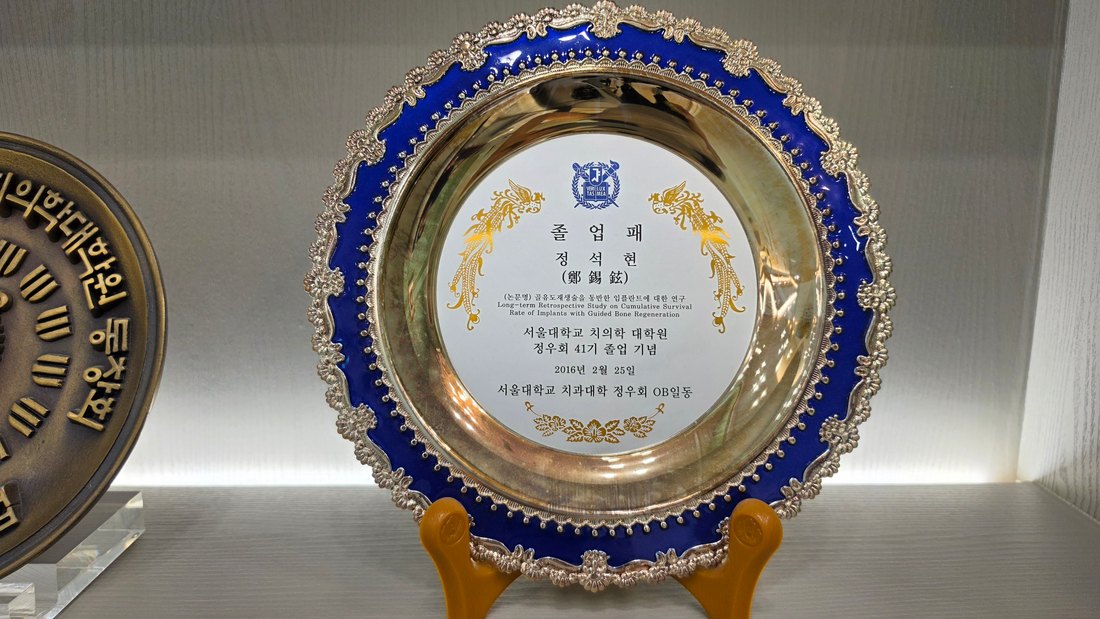 정석현 대표원장 서울대학교 치의학대학원 정우회 41기 졸업패